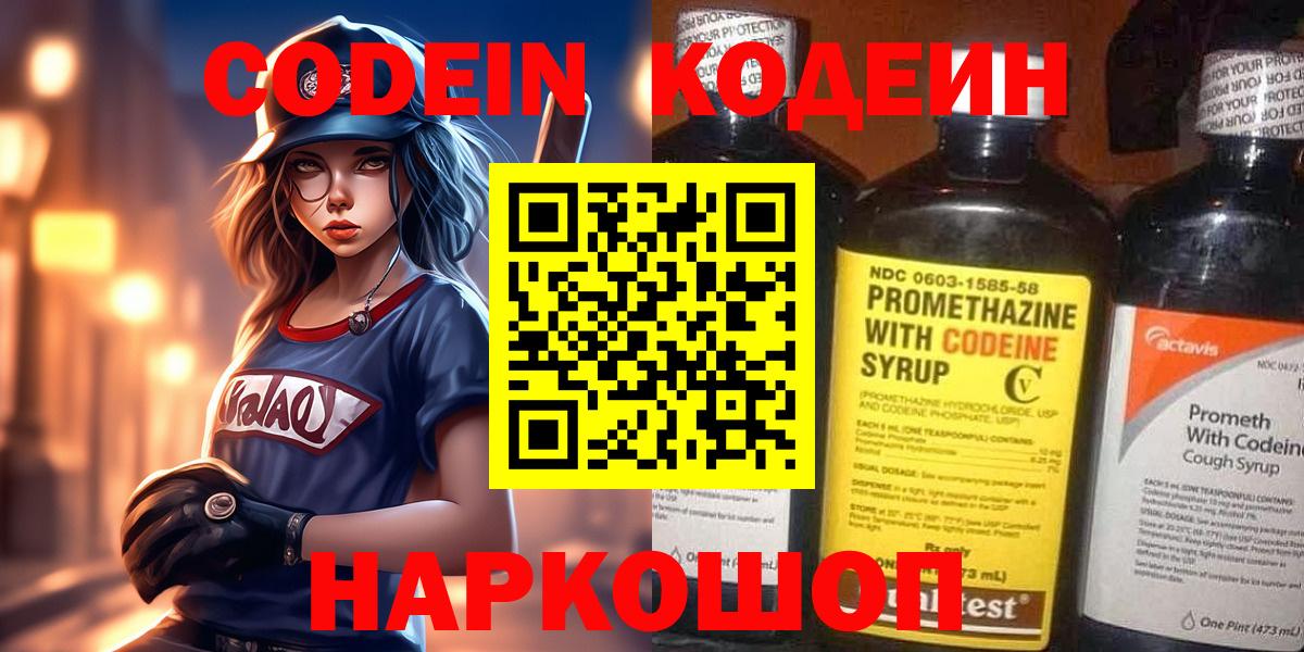 Корсаков  Кодеин напиток Lean (лин)  Вход с VPN 